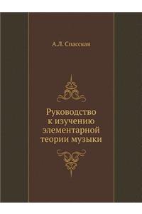 Руководство к изучению элементарной тео