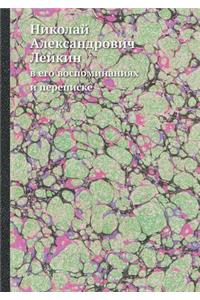 Николай Александрович Лейкин