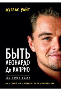Быть Леонардо Ди Каприо