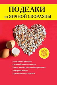 Поделки из яичной скорлупы