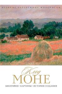 Клод Моне. Oscar-Claude Monet