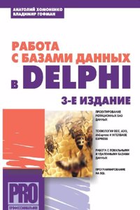Rabota s bazami dannyh v Delphi