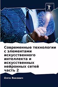 Современные технологии с элементами иску