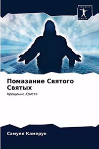 Помазание Святого Святых