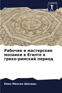 Рабочие и мастерские мозаики в Египте в гр
