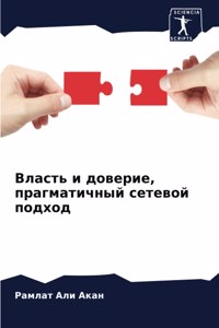 Власть и доверие, прагматичный сетевой поk