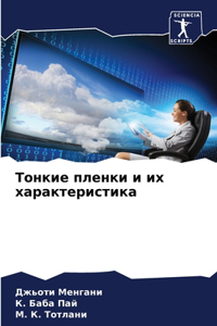 Тонкие пленки и их характеристика