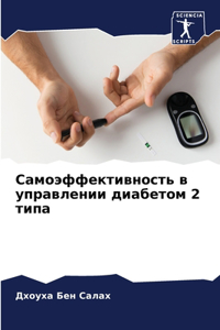 Самоэффективность в управлении диабетом