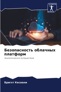 Безопасность облачных платформ