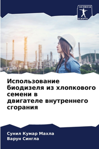 Использование биодизеля из хлопкового с