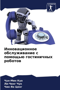Инновационное обслуживание с помощью го