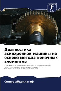 Диагностика асинхронной машины на основе