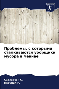 Проблемы, с которыми сталкиваются уборщl