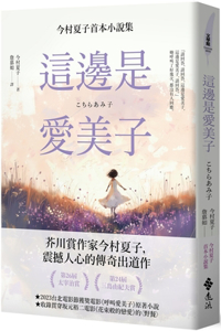 This Way Is Emiko: Natsuko Imamura's First Fiction Collection