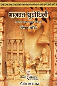 Bhagavata Subodhini Cantos 1 & 2 (Marathi) Paperback 2019