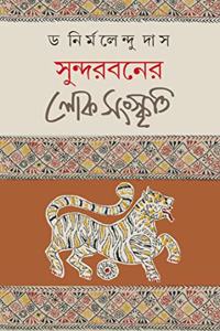 Sundarboner Loksanskriti [Hardcover] Dr. Nirmalendu Das [Hardcover] Dr. Nirmalendu Das [Hardcover] Dr. Nirmalendu Das