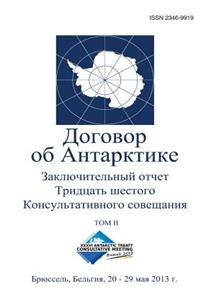 Final Report of the Thirty-Sixth Antarctic Treaty Consultative Meeting - Volume II (Russian)