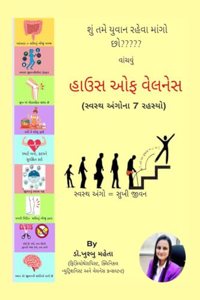 House of Wellness / àª¹àª¾àª‰àª¸ àª‘àª« àªµà«‡àª²àª¨à«‡àª¸ : àª¸à«�àªµàª¸à«�àª¥ àª…àª‚àª—à«‹àª¨àª¾ 7 àª°àª¹àª¸à«�àª¯à«‹