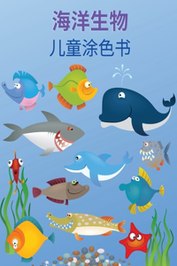 海洋生物涂色书