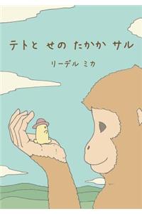 Teto and the Tall Monkey (Japanese - Nagasaki dialect)