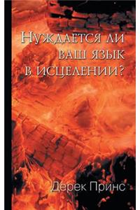 Does Your Tongue Need Healing? (Russian)