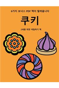 2세를 위한 색칠하기 책 (쿠키)