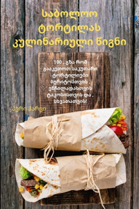 საბოლოო ტორტილას კულინარიული წიგნი