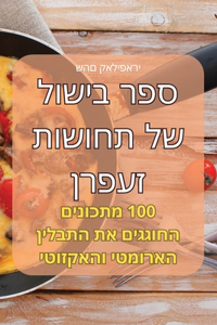 ספר בישול של תחושות זעפרן