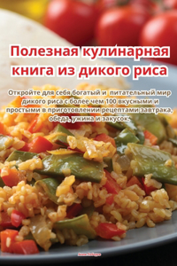 Полезная кулинарная книга из дикого рисk