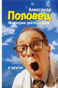 "Misterii Doktora Gora." Alexander Polovets: Bulat. Beglezy. Sn'y Odnopozova. Misterii Doctora Gora. (Povesty I Rasskaz'y)2013.