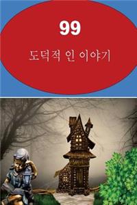 99 Moral Stories (Korean)