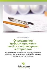 Определение деформационных свойств поли&