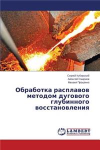 Obrabotka rasplavov metodom dugovogo glubinnogo vosstanovleniya