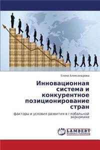 Innovatsionnaya sistema i konkurentnoe pozitsionirovanie stran