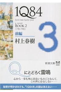 1q84 Book 2 Vol. 1 of 2