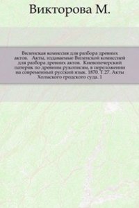 Akty, izdavaemye Vilenskoj komissiej dlya razbora drevnih aktov.