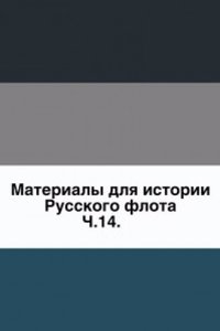 Materialy dlya istorii Russkogo flota