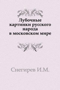 Lubochnye kartinki russkogo naroda v moskovskom mire
