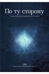 По ту сторону.