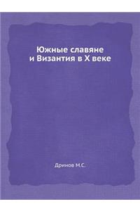 Южные славяне и Византия в X веке