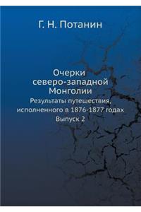 Очерки северо-западной Монголии