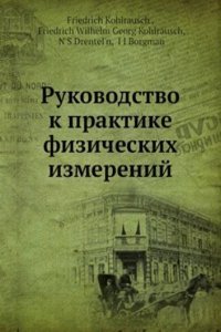 Rukovodstvo k praktike fizicheskih izmerenij