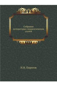 Собрание литературно-педагогических ст