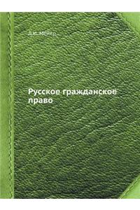 &#1056;&#1091;&#1089;&#1089;&#1082;&#1086;&#1077; &#1075;&#1088;&#1072;&#1078;&#1076;&#1072;&#1085;&#1089;&#1082;&#1086;&#1077; &#1087;&#1088;&#1072;&#1074;&#1086;