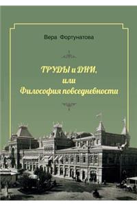 Труды и дни, или Философия повседневности