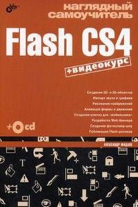 Naglyadnyj samouchitel Flash CS4