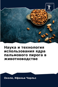 Наука и технология использования ядра пал