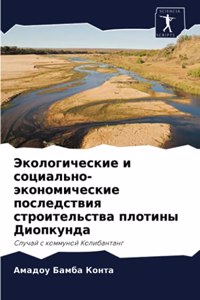 Экологические и социально-экономически
