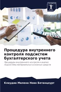 Процедура внутреннего контроля подсисте&