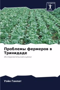 Проблемы фермеров в Тринидаде